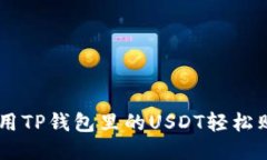 : 如何用TP钱包里的USDT轻松