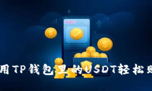 : 如何用TP钱包里的USDT轻松购买ETH