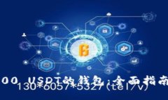 轻松获取1000 USDT的钱包：