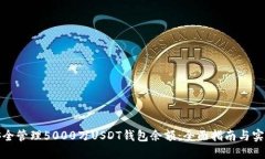 如何安全管理5000万USDT钱包