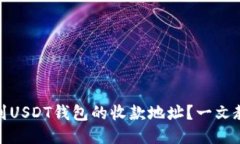 如何快速找到USDT钱包的收