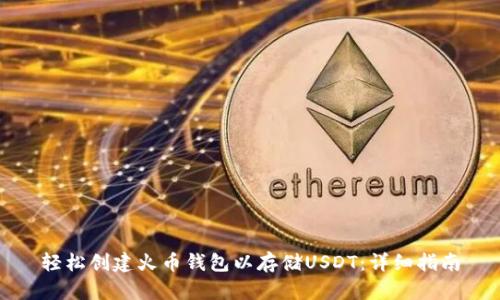 轻松创建火币钱包以存储USDT：详细指南
