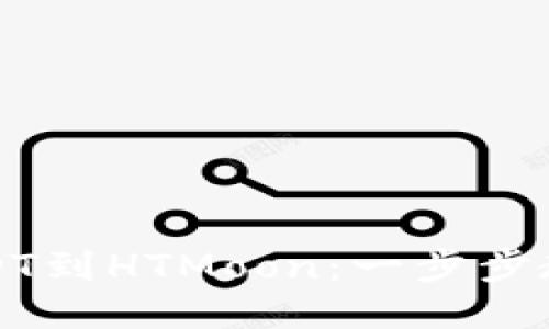 快速兑换USDT到HTMoon：一步步教你如何操作