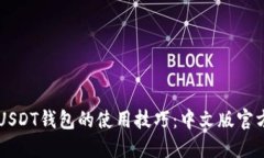 掌握USDT钱包的使用技巧：
