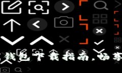 轻松获取USDT在线钱包下载