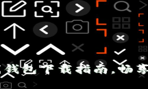 轻松获取USDT在线钱包下载指南，畅享便捷虚拟货币管理