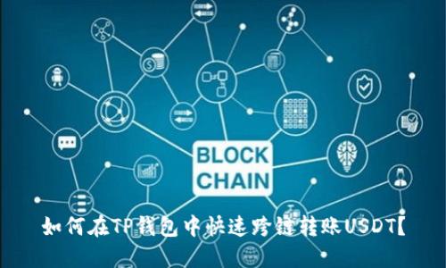 如何在TP钱包中快速跨链转账USDT？