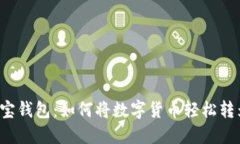 探秘购宝钱包：如何将数