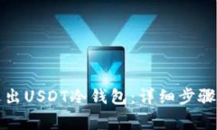 如何安全退出USDT冷钱包：