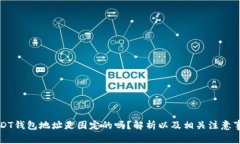 USDT钱包地址是固定的吗？