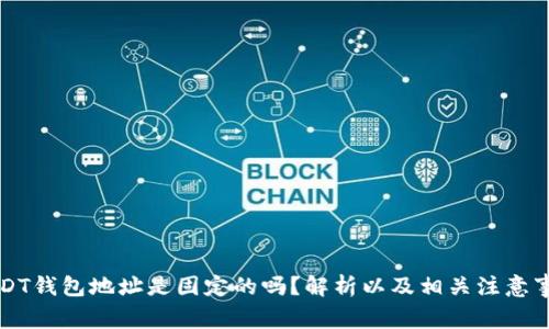 USDT钱包地址是固定的吗？解析以及相关注意事项