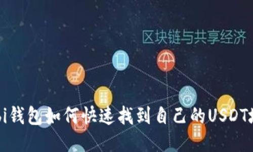 Mobi钱包如何快速找到自己的USDT地址