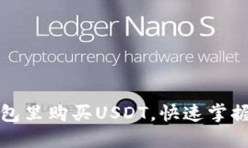 轻松教你如何在钱包里购买USDT，快速掌握数字货币交易技巧
