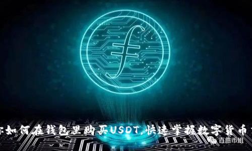 轻松教你如何在钱包里购买USDT，快速掌握数字货币交易技巧