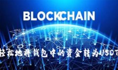 如何快速轻松地将钱包中