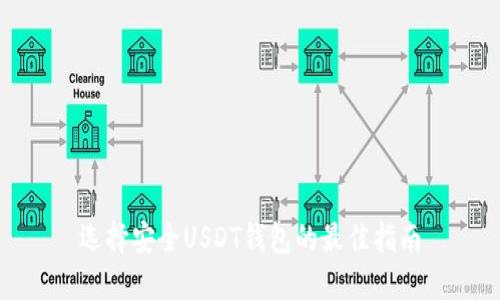 选择安全USDT钱包的最佳指南