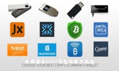 选择安全USDT钱包的最佳指