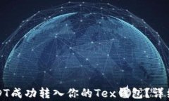 如何将USDT成功转入你的