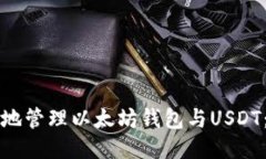 如何安全高效地管理以太