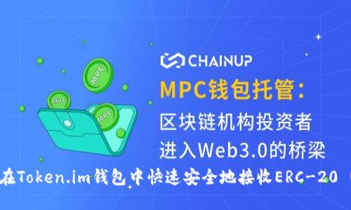 如何在Token.im钱包中快速安全地接收ERC-20 USDT