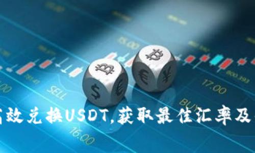 火币钱包如何高效兑换USDT，获取最佳汇率及省手续费的方法