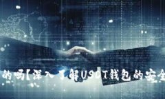 USDT钱包是真的吗？深入了