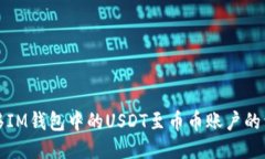 轻松转移IM钱包中的USDT至