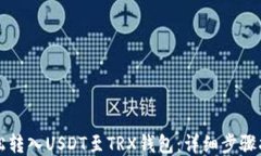 轻松转入USDT至TRX钱包：详