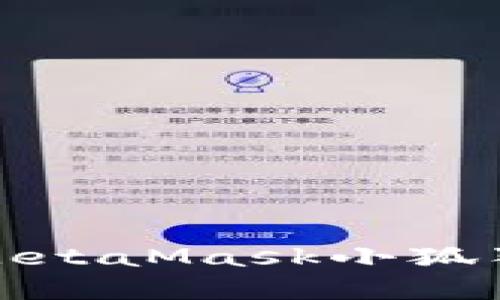 轻松掌握：如何在MetaMask小狐狸钱包中充值USDT