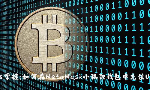 轻松掌握：如何在MetaMask小狐狸钱包中充值USDT