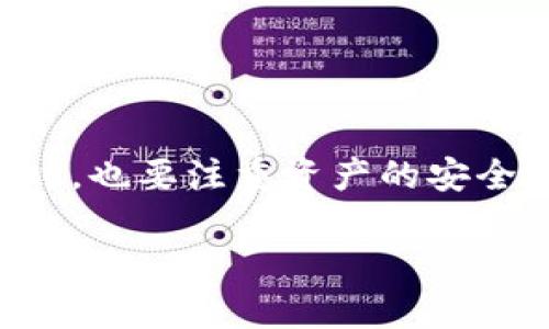   如何选择合适的USDT开源钱包，保障您的数字资产安全 / 

 guanjianci USDT钱包, 开源钱包, 数字资产安全, 区块链技术, 加密货币 /guanjianci 

什么是USDT开源钱包？

在加密货币的世界中，USDT（Tether）是一种广泛使用的稳定币。与传统的法定货币直接挂钩，使得它在数字货币市场中极具吸引力。开源钱包则是一种允许用户查看、修改其源代码的钱包类型。这种钱包的透明性增强了用户的安全感。因此，结合了USDT且具有开源特性的加密钱包，逐渐成为许多投资者的首选。

为什么选择开源钱包？

使用开源钱包的优点，首先在于其透明性。用户能够查看源代码并进行审计，这意味着没有隐藏的后门，提高了安全性。其次，很多社区驱动的开源项目，通常会获得更频繁的更新和修复。这些工具由开发者社区维护，因此其开发进度和功能更新往往较为迅速。此外，开源钱包通常是免费的，适合预算有限的用户。对于那些懂得技术的用户来说，开源钱包提供了更大的灵活性与自定义空间。

选择合适的USDT开源钱包的重要性

在选择一个USDT开源钱包时，很多用户往往只关注钱包的基本功能，但实际上选择不当可能导致资产失窃或丢失。正确的选择可以帮助用户有效管理资产，顺利进行交易，提升整体投资的安全保障。

如何挑选USDT开源钱包？

挑选合适的USDT开源钱包时，可以考虑以下几个方面：

ul
listrong安全性：/strong安全性无疑是最重要的因素。在选择钱包时，第一步应了解其安全特性。查看钱包是否支持多重签名、冷存储等功能。/li
listrong用户体验：/strong钱包的界面设计和操作是否简便，直接影响到用户体验。一个友好的用户界面，让用户能够轻松上手和操作，特别适合新手。/li
listrong社区支持：/strong好的开源钱包通常会有稳定活跃的社区。用户在遇到问题时，能够快速获得支持和帮助。/li
listrong更新频率：/strong钱包的代码是否定期更新也是一个很重要的方面。频繁的更新意味着它能够及时修复漏洞，添加新的功能。/li
listrong兼容性：/strong选择一个支持多种平台的钱包，可以增强其灵活性。无论是手机、电脑还是其他设备，都应该能顺畅使用。/li
/ul

推荐几款USDT开源钱包

市场上有多款不错的USDT开源钱包，以下是一些较为优秀的选择：

ul
listrongElectrum:/strong尽管一开始是为比特币设计的，但Electrum现在也支持USDT。它提供了出色的安全性和快速交易体验，适合那些对安全性有高要求的用户。/li
listrongMyEtherWallet (MEW):/strong作为一个以太坊钱包，MEW允许用户管理多种代币，包括USDT。它的开源特性和广泛的社区支持使其成为非常好的选择。/li
listrongTommy Wallet:/strong这是一个新兴的USDT开源钱包，操作简便，支持多种设备使用。它还提供了多重身份验证功能，为用户资产安全提供额外保障。/li
listrongExodus:/strongExodus钱包虽然是个闭源钱包，但它的开源代码组件仍然赢得了很多用户的青睐。用户界面友好，可与Ledger硬件钱包兼容，功能非常强大。/li
listrongTrust Wallet:/strong由Binance开发，支持多种加密货币和代币，用户还可以参与DeFi项目，使其功能更为丰富。/li
/ul

USDT开源钱包的设置与使用

设置开源钱包通常并不复杂，以下是一些一般步骤：

ol
li首先，从官方网站下载钱包的程序或应用，确保下载的是官方版本，以防下载到恶意软件。/li
li安装后，根据提示创建一个新的钱包。此时系统会生成一个助记词，务必将其妥善保存。这个助记词是恢复账户的关键。/li
li设置密码，并启用其他的安全特性，例如两步验证。这些都能有效地增强钱包的安全性。/li
li完成设置后，即可开始接收或发送USDT。注意保持钱包软件的更新，以确保其安全性与稳定性。/li
/ol

保护USDT开源钱包的安全措施

尽管开源钱包通常提供多样的安全功能，但用户使用时仍需采取进一步的保护措施：

ul
listrong定期备份：/strong保持钱包的备份是非常必要的，尤其在发送或接收大额资产时。这样可以确保任何情况下都能恢复资金。/li
listrong使用冷钱包：/strong对大量长期存储的USDT可考虑将其转移至冷钱包中，减少被盗风险。/li
listrong确保网络安全：/strong在公共网络环境下避免使用钱包，尽量在安全的私人网络中操作。/li
listrong警惕钓鱼网站：/strong随时关注并确保访问的是钱包的正确网站，避免上当受骗。/li
/ul

总结

选择合适的USDT开源钱包对于保障数字资产的安全至关重要。虽然市场上有许多选择，用户应根据自身需要，综合考量安全性、用户体验、社区支持等多方面因素。投资数字资产的同时，也要注重资产的安全，切勿掉以轻心。通过有效的选择和良好的使用习惯，可以让您的数字资产更安全、更高效地得到管理。

了解和掌握这些信息后，相信你在选择和使用USDT开源钱包时，会更加得心应手，保护好自己的数字财富，享受区块链技术带来的便捷和机遇。