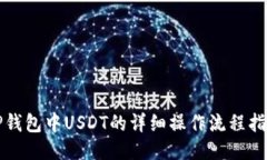 TP钱包中USDT的详细操作流