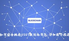 如何安全地将USDT提到冷钱