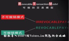 轻松导入USDT到Token.im钱包