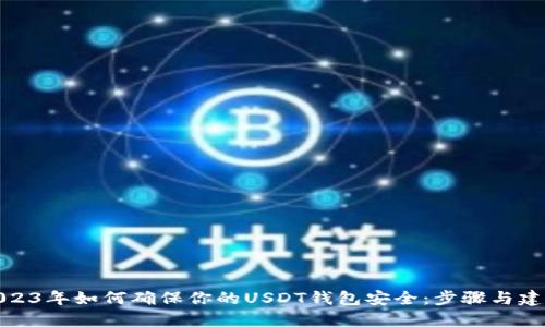 2023年如何确保你的USDT钱包安全：步骤与建议