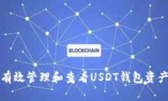 如何有效管理和查看USDT钱