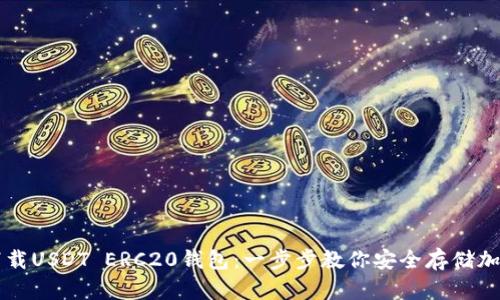 轻松下载USDT ERC20钱包：一步步教你安全存储加密货币