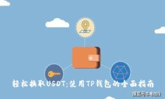 轻松换取USDT：使用TP钱包