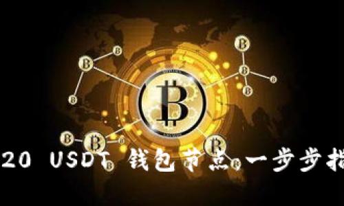 轻松部署 TRC20 USDT 钱包节点：一步步指导运营小技巧