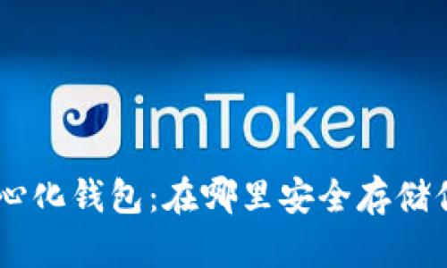 十大去中心化钱包：在哪里安全存储你的USDT？