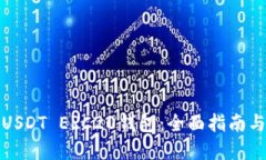 轻松对接USDT ERC20钱包：全
