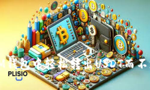 : 如何在IM钱包中轻松转出USDT而不支付矿工费