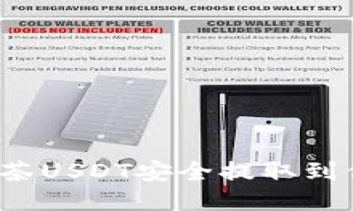 如何将抹茶USDT安全提取到你的钱包？