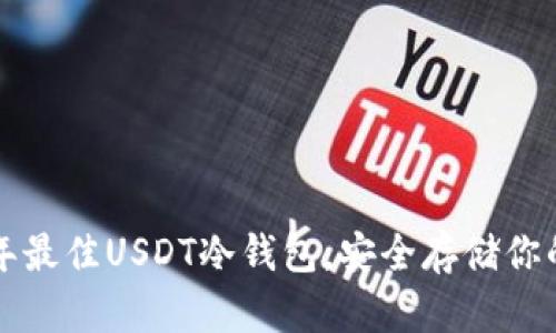 探索2023年最佳USDT冷钱包，安全存储你的数字资产!