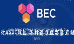 深入探讨USDT钱包：选择最