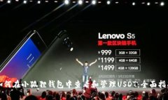 如何在小狐狸钱包中查看