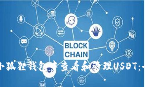 如何在小狐狸钱包中查看和管理USDT：全面指南