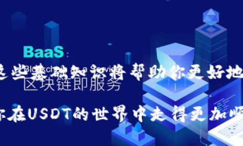 钱包接收USDT的终极指南：一步一步教你轻松上手

USDT, 钱包, 数字货币, 接收, 加密货币/guanjianci

在数字货币日益普及的今天，USDT（泰达币）作为一种稳定币，因其价格稳定、交易便利而受到越来越多人的青睐。如果你刚接触加密货币或数字钱包，可能会对如何接收USDT感到困惑。别担心！本文将为你详细讲解钱包接收USDT的过程，并提供一些实用的建议，让你能够顺利使用这个流行的数字资产。

什么是USDT？

在深入讨论如何接收USDT之前，我们先来了解一下USDT本身。USDT全称为Tether，是一种与美元挂钩的稳定币，每个USDT通常都被以1:1的比例支持着一美元的储备。这意味着在价值上，USDT能提供一种相对的安全性，让投资者在加密货币波动的市场中保持资金的稳定。

选择合适的钱包

要接收USDT，首先需要拥有一个数字钱包。市场上有很多种类的钱包，分为热钱包和冷钱包。热钱包是在线的，使用方便，比如移动应用钱包（如Trust Wallet、Atomic Wallet等）或者交易所钱包（如Binance、Huobi等）。而冷钱包则是离线的，安全性更高，常见的有硬件钱包（如Ledger、Trezor等）。你可以根据自己的需求选择合适的钱包。

创建或导入钱包

如果你还没有数字钱包，首先需要下载一个适合的应用程序，或者在交易所注册账户。举个例子，如果你选择使用Trust Wallet，你可以在应用商店下载并打开它，按照提示创建新钱包。在创建钱包的过程中，请务必妥善保管好助记词和私钥，这些是你钱包的唯一访问凭证，丢失了可能会导致资产无法找回。

找到USDT的接收地址

一旦你的钱包创建成功，你就可以寻找USDT的接收地址。通常情况下，打开钱包应用后，你会看到一个“接收”或“充值”的选项，点击后就可以选择USDT，并生成一个接收地址。这一串字符可能看起来比较复杂，但请放心，这就是你可以用来接收USDT的地址。确保复制正确，不要手动输入，以防出现错误。

如何接收USDT？

现在，你已经有了接收地址，接下来就是使用这个地址进行接收了。如果你的朋友或对方想要转账USDT，只需将你刚才生成的接收地址告诉他们，对方在他们的钱包里选择发送资金即可。发起转账后，你的USDT将在区块链上进行验证，大约几分钟后就可能会出现在你的钱包中。不过，具体的到账时间可能会因网络拥堵情况有所不同。

注意事项

在接收USDT时，还是有一些小细节需要注意的。首先，确保你在接收时选择的是正确的网络。USDT可以在多条区块链上运行，比如Ethereum（以太坊）、Tron（波场）等，每条网络的地址格式都是不同的。确保你给出的接收地址与对方转账所使用的网络一致，否则可能会导致资金丢失。

其次，选用信誉好的平台或个人进行转账也是很重要的，尤其是在区块链领域，一旦交易发生，就无法撤回。如果对方不够可靠，最好还是选择面交或使用其他可信赖的交易方式。

使用USDT的好处

USDT作为一种稳定币，有着非常多的好处。首先，它能有效降低市场波动带来的风险，让交易者在不同的市场环境下保持资金的稳定性。此外，USDT也被广泛应用于场外交易、去中心化交易平台等，提供了丰富的交易选择。它的全球性也让跨国转账变得更加简单，几乎没有地域限制，只需将接收地址告知对方即可完成交易。

总结

接收USDT并不是一件复杂的事情，只要你有一个合适的钱包，按照以上步骤进行，就能轻松接收到自己的稳定币。在未来，随着数字货币的不断发展，掌握这些基础知识将帮助你更好地融入这个新兴的财经世界。不妨尝试一下，开始你的数字货币旅程吧！ 

无论你是刚入门的新手还是想要扩大数字资产的投资者，熟悉如何接收USDT并掌握相关的注意事项都是非常重要的。希望这篇文章能对你有所帮助，愿你在USDT的世界中走得更加顺畅。