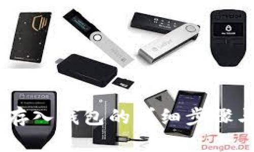 USDT存入钱包的详细步骤与技巧