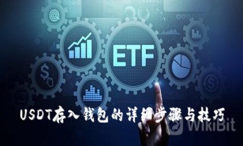 USDT存入钱包的详细步骤与技巧